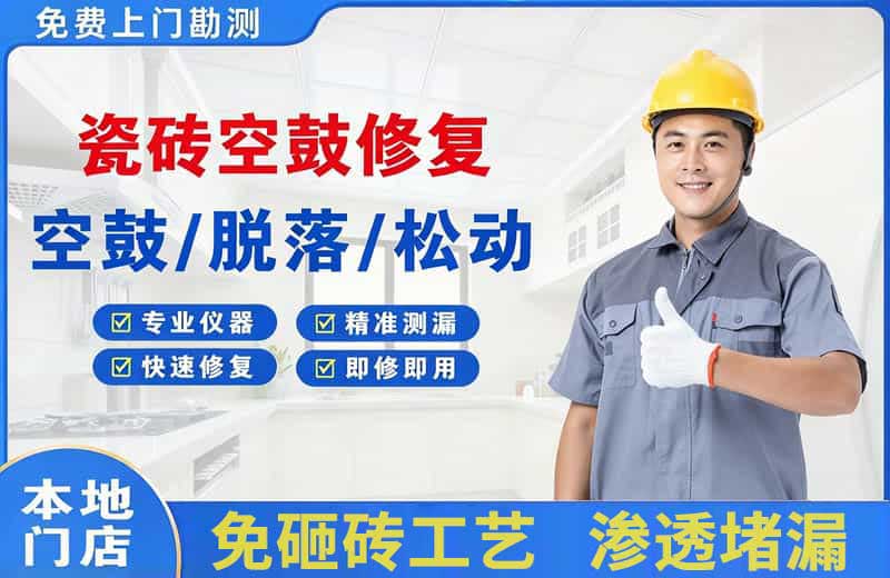 沈阳瓷砖空鼓修复