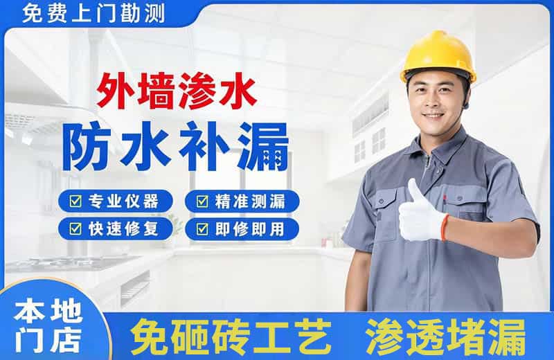 沈阳外墙渗水维修