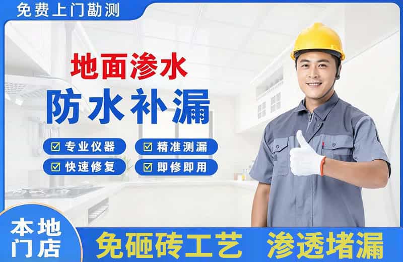 沈阳地面渗水维修