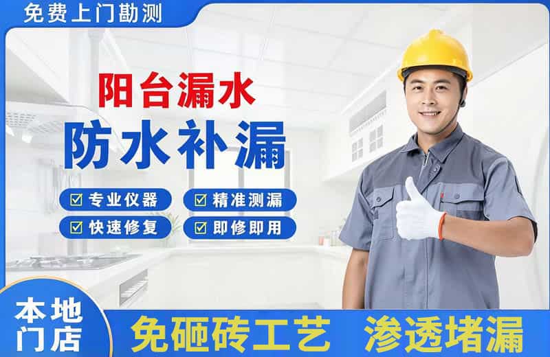 沈阳阳台漏水维修
