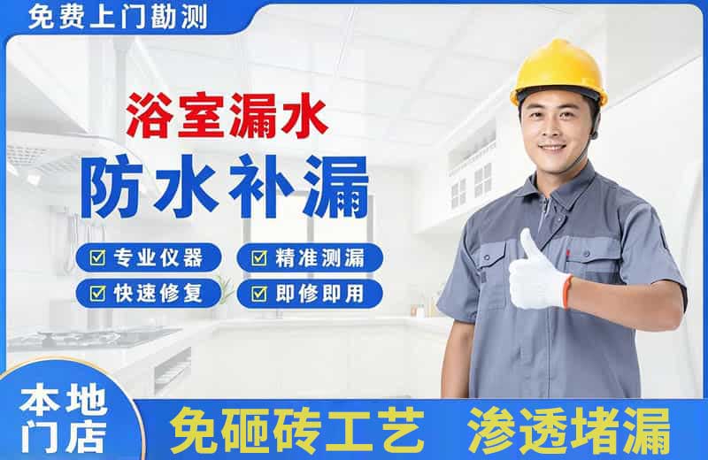 沈阳浴室漏水维修