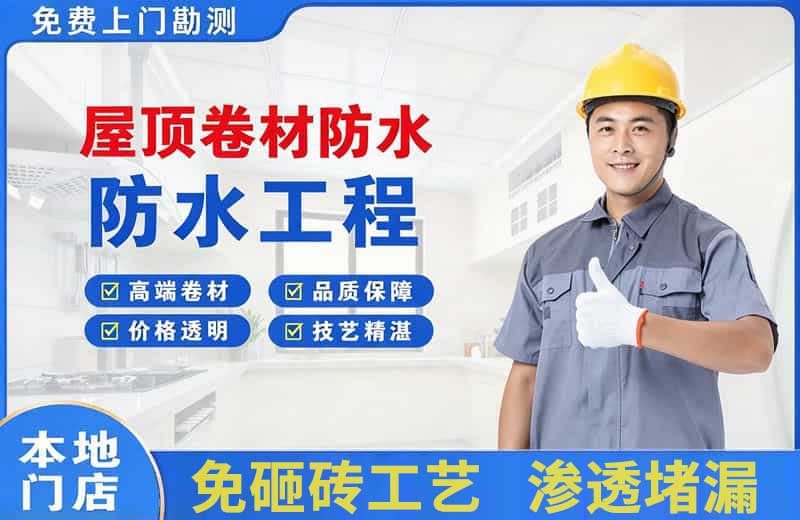 沈阳屋顶卷材防水