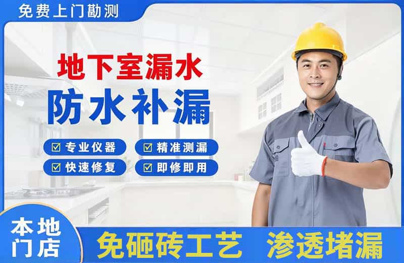 沈阳地下室漏水维修