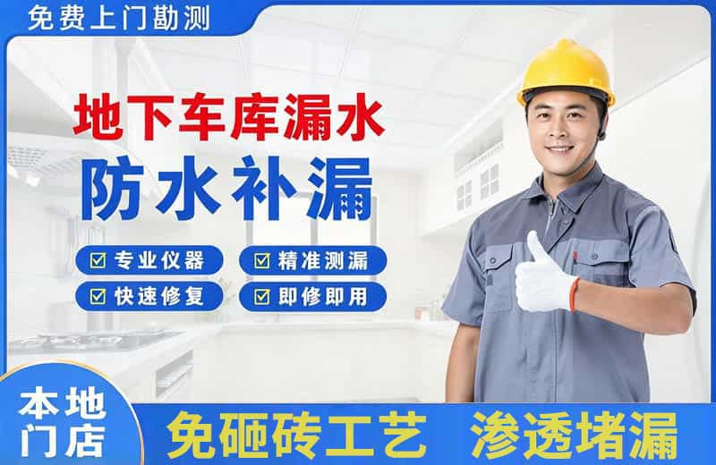 沈阳地下车库漏水维修