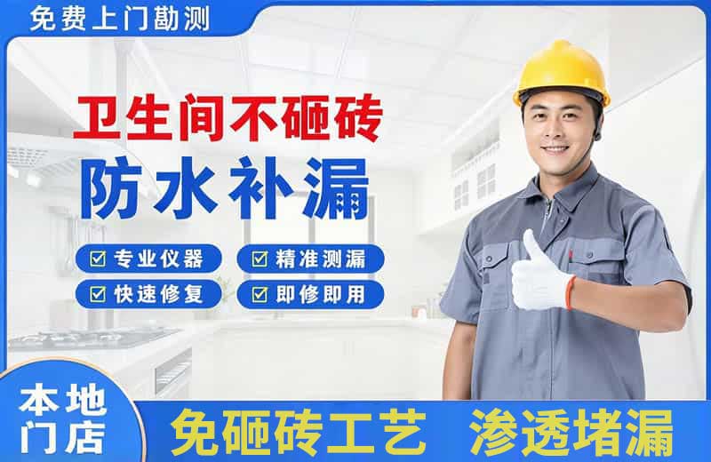 沈阳卫生间不砸砖修补漏水